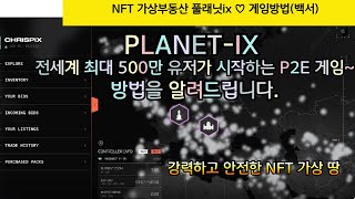 이제 드디어 기다리던 독보적인 전세계 최강의 500만유저 NFT가상부동산 P2E게임이 탄생합니다.부의 대열에 합류하세요~ Planet-ix 게임방법,전략(백서)을 알려드립니다.