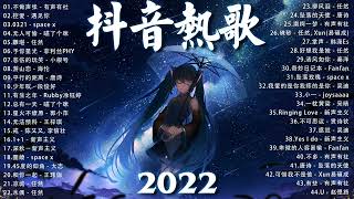 【2022抖音热歌】2022 四月新歌更新不重复 2022💚四月热门歌曲最火最热门洗脑抖音歌曲 循环播放💚 New Tiktok Songs 2022 April