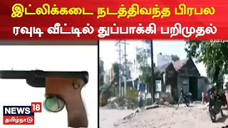 Madurai | இட்லிக்கடை நடத்திவந்த பிரபல ரவுடி வீட்டில் துப்பாக்கி பறிமுதல் | Rowdy | Tamil News