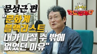 [시사 안드로메다] 배우 문성근 \