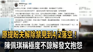 陳佩琪怨「228從沒離開只是換了一批人」  議員：不倫不類的比喻－民視新聞