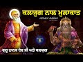 remix katha guru nanak dev ji di kalyug nal mulakat giani sher singh ji