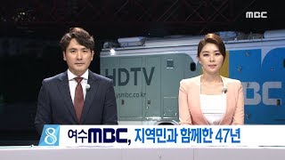 창사특집6] 여수MBC, 지역민과 함께한 47년-R (170825금/뉴스데스크)