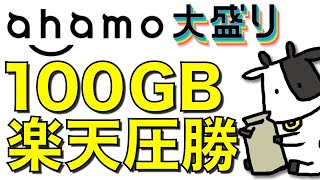 ahamo大盛り100GBプランが登場！しかし楽天モバイルに大敗【敗北を知りたい】