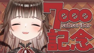 【 雑談 】チャンネル登録7000人ありがとね〜！！！【 新人Vtuber / 香椎きなこ 】