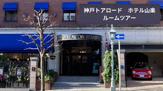 [神戸トアロードホテル山楽]　ルームツアー