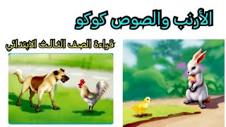 الأرنب والصوص كوكو قراءة الصف الثالث الابتدائي ٨٢_٨٣_٨٤