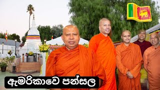 ඇමරිකාවෙ // ගමෙ පන්සල 🇺🇸🇱🇰 Buddhist Temple // California USA