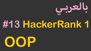 OOP in Arabic - #13 HackerRank java solutions ( 1 )