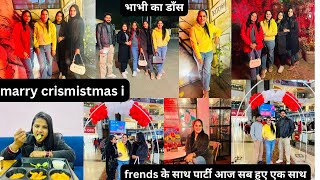 आज गये हम सब friends पार्टी में🥳🥳भाभी का डाँस 🥳हम सब ने किया डाँस🥰मैरी क्रिसमिस्टमस🥳