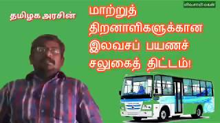 Tn government Awesome scheme/ handicappeds free travelling,,மாற்றுத்திறனாளிகளுக்கு இலவச பயணச் சலுகை