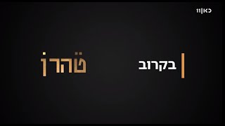 טהרן 🇮🇷 | שני ב-21:15 בכאן 11