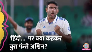 Ravichandran Ashwin ने कहा-'हिंदी हमारी राष्ट्रीय भाषा नहीं है', फिर घिर गए | Hindi Language