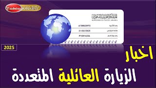 اخبار الزيارة العائلية المتعددة || 2025