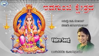 Idagunji Kshetrada Gananathane || B.R.Chaya || Lord Ganesha || Kannada Devotional Song