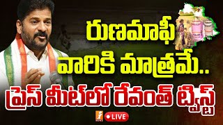 🔴LIVE: రుణమాఫీ వారికి మాత్రమే.. ప్రెస్ మీట్ లో రేవంత్ ట్విస్ట్ | CM Revanth Reddy Press Meet | iNews