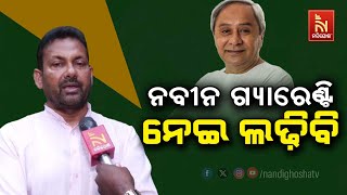 Commitment To Fulfill Chief Minister's Expectations: Prakash Behera| Nandighosha TV