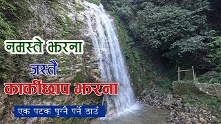 Karkichap Jharna l Dhankutta l Nepal l Karkichap Falls-Jharana Dhankuta