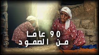 90 عامًا من الصمود - حياة امرأة في أعالي الجبال