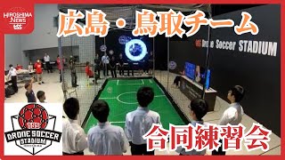 世代問わず注目の「ドローンサッカー」 中国地方初の大会を前に広島市で合同練習会