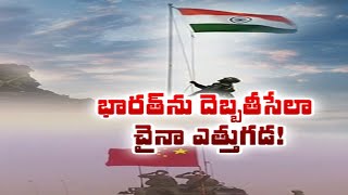 China Adopts new land Border law Amid Military Impasse with India | చైనా మరో ఎత్తుగడ