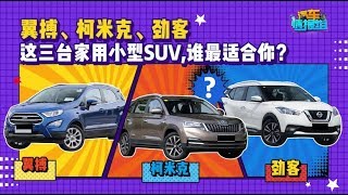 《选车A计划》：三款家用SUV大横评！翼搏、柯米克、劲客怎么选？