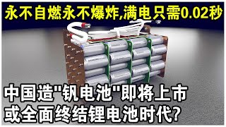 中國造“釩電池”即將上市！永不自燃永不爆炸 ，滿電只需0.02秒，或全面終結鋰電池時代？