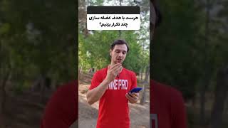 هر ست چند تکرار بزنیم برای عضله سازی 💪