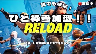 プッチ家のリロードゼロビルド配信！！参加型！！ランクリロードゼロビルドやりましょう！！誰でもok！！