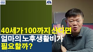 40세가 100세까지 산다면 얼마의 노후생활비가 필요할까?