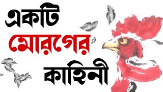 একটি মোরগের কাহিনী || সুকান্ত ভট্টাচার্য || কন্ঠে - সাগর রায়