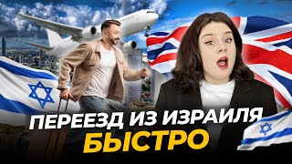 Как быстро переехать из Израиля в Англию?