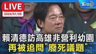 【LIVE】賴清德訪高雄非營利幼園 再被追問”廢死議題”