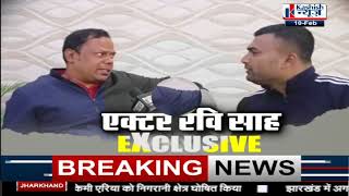 Bollywood की फिल्मों में बिहारी प्रतिभा की छाप छोड़ने वाले Purnea के लाल Ravi Shah से खास मुलाकात..