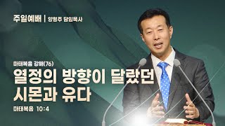 대전도안교회 주일예배 설교 [2024.7.21.] / 마(76) 열정의 방향이 달랐던 시몬과 유다 / 양형주 담임목사