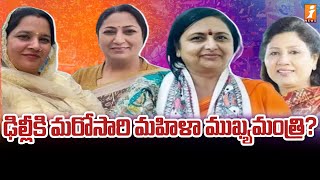 ఢిల్లీకి మరోసారి మహిళా ముఖ్యమంత్రి? | Who Will Be the Next Chief Minister of Delhi | iNews