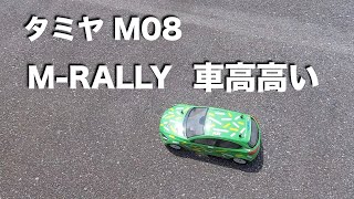 tamiya M08 M RALLY 車高高い