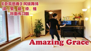 民族舞祷《奇异恩典》Amazing Grace (汉，蒙，藏，傣，维)裤装背面练习视频 Cindy Lee 原创编舞+表演 choreo and performed by Cindy Lee