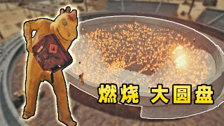 绝地求生：为了庆祝汽油桶回归！我点燃了整个大圆盘！|PUBG