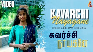 Kavarchi Naayaganae | Father Berchmans |  Jebathotta Jeyageethangal