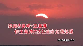 強風の長崎・五島灘　伊王島沖に沈む達磨太陽落陽　2020年4月23日