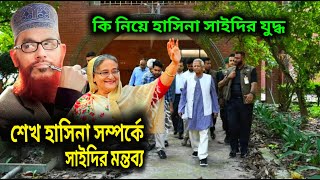 শেখ হাসিনা সম্পর্কে সাইদির মন্তব্য | Sheikh Hasina @ allama delwar hossain sayeedi | bangla waz