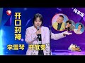 李雪琴 CUT| 学琴正面“杠上”岳云鹏，CP坐一桌敢贴脸开大！这段脱口秀又要封神了！#今晚开放麦第二季 Celebrity Show S2EP07 Clip