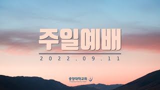 [중앙대학교회] 2022. 09. 11. 주일예배