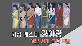 강아랑 기상캐스터 예쁜 치마 코디 모음1