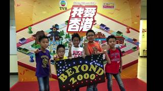 beyond2000 於 TVB 節目 《我愛香港》演出海闊天空