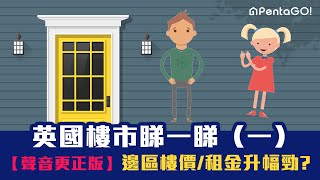 聲音更正版# 8分鐘【英國樓市睇一睇（一）】邊區樓價/租金升幅勁?︳ 英國最新住屋文化︳搬離市中心?︳出租速度有幾快?︳英國平均樓價租金︳倫敦曼徹斯特伯明翰走勢如何?︳