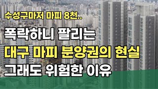 거래량이 늘고 있는 대구 분양권 마피 급매 TOP 9 그래도 투자하면 위험한 이유