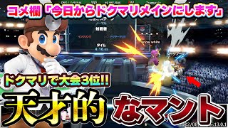 マエスマTOP3位！最上位ドクマリ使いの『天才的なマント』にコメ欄も騒然【スマブラSP】