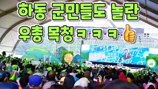 하동군민들도 놀란 엄청난 우총 함성ㅋㅋㅋㅋㅋ [230507 정동원 하동세계차엑스포 트로트콘서트]